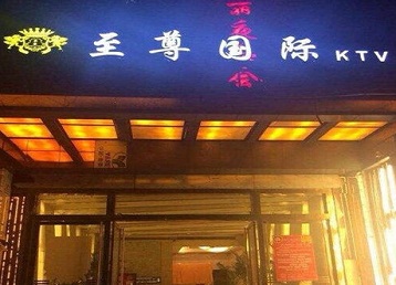 白银市哪个KTV少爷男模妹子服务好-至尊国际KTV消费价格服务点评