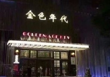 白银市KTV陪唱男公关哪家最便宜-金色年代KTV便宜消费点评